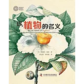 以植物的名義