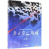 非正常海域