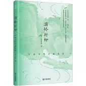 灞橋折柳：中國古代行旅生活