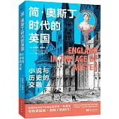 簡·奧斯丁時代的英國：小說與歷史的交融