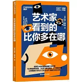 藝術家看到的比你多在哪
