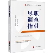 盡職調查指引