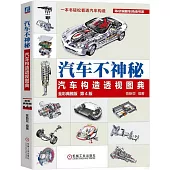 汽車不神秘：汽車構造透視圖典(全彩典雅版·第4版)