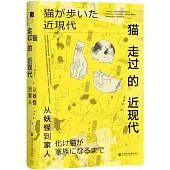 貓走過的近現代：從妖怪到家人