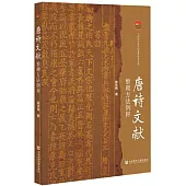 唐詩文獻整理方法例釋
