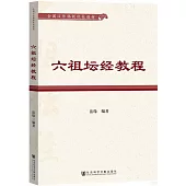 六祖壇經教程