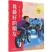 我最好的朋友