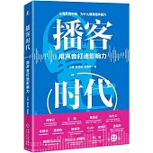 播客時代：用聲音打造影響力
