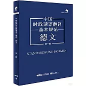 中國時政話語翻譯基本規範(德文)(第一版)
