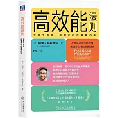 高效能法則：不卷不焦慮，做更多對你重要的事