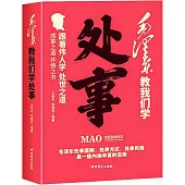 毛澤東教我們學處事