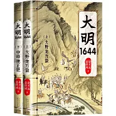 大明1644(上下)