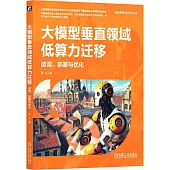 大模型垂直領域低算力遷移：微調、部署與優化