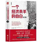 一個經濟殺手的自白(第3版)