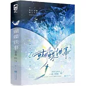 蝴蝶軼事(上下)