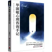 畢淑敏心理咨詢手記