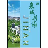 泉城潮湧：中國式現代化的濟南故事