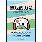 遊戲的力量：遊戲如何塑造我們的世界