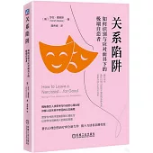 關係陷阱：如何識別與應對面具下的極端自戀者
