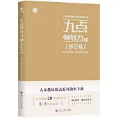 九點領導力之感召篇