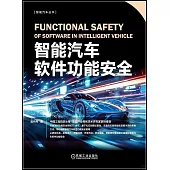 智能汽車軟件功能安全