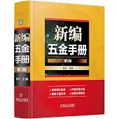 新編五金手冊(第2版)