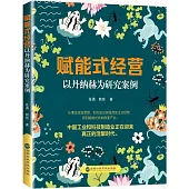 賦能式經營：以丹納赫為研究案例