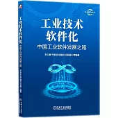 工業技術軟件化：中國工業軟件發展之路