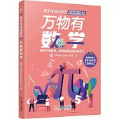 科學可以這樣學：萬物有數學