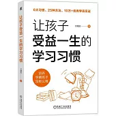 讓孩子受益一生的學習習慣