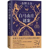 白馬山莊謎案