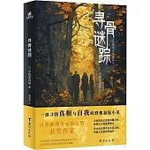 尋骨謎蹤