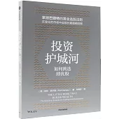 投資護城河：如何挑選績優股