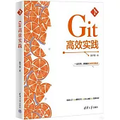 Git高效實踐