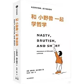 和小野獸一起學哲學