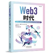 web3時代：NFT、元宇宙、區塊鏈和去中心化互聯網的未來