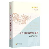 品達《皮托凱歌》通釋