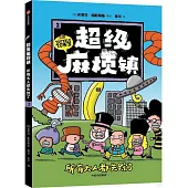 超級麻煩鎮(2)所有大人都失蹤了