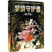 夢境守護者：雙子星