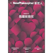 新哲人(05)：我愛故我在