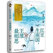 紅豆生南國，王維最相思