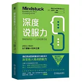 深度說服力：影響和改變一個人的超級方法