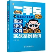 二手車鑒定·評估·交易實戰案例精講(第1輯)
