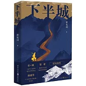 下半城