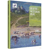 俄羅斯風景油畫教程