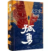孤勇：左宗棠新傳1812-1885