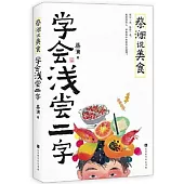 蔡瀾說美食：學會淺嘗二字