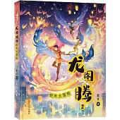 龍圖騰(2)：蛇年大冒險
