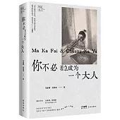 你不必着急成為一個大人
