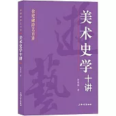 美術史學十講